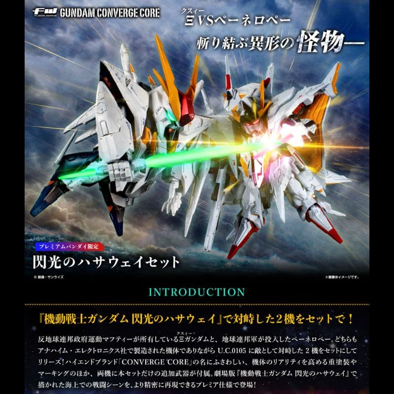 ガンダム コンバージ コア 閃光のハサウェイセット【プレバン限定】【新品】