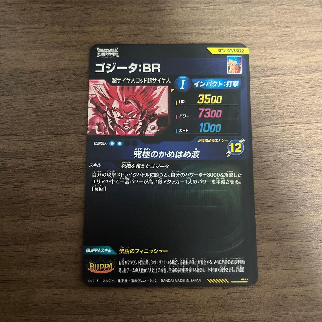 ドラゴンボールダイバーズ ゴジータ:BR sdv7-sec2