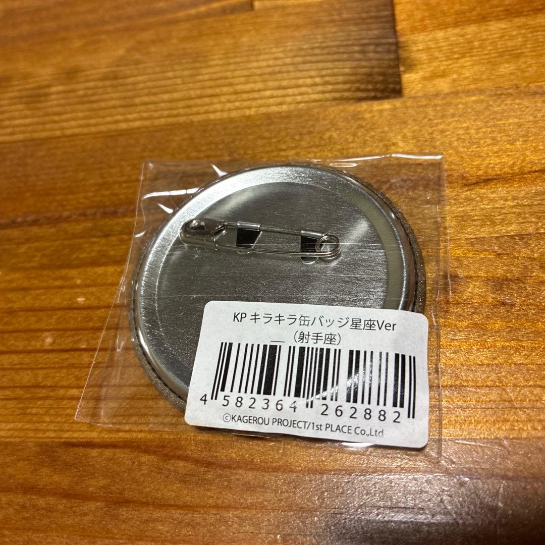 カゲプロ キラキラ缶バッジ 星座Ver 射手座 ＿(アンダーバー)