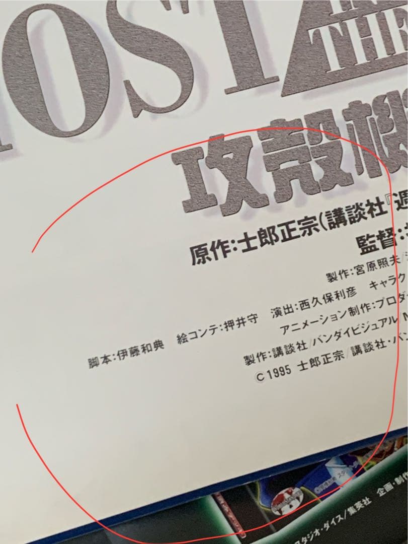 【B2・ヤケシミ痛みあり】 攻殻機動隊 1995 劇場用 告知 ポスター