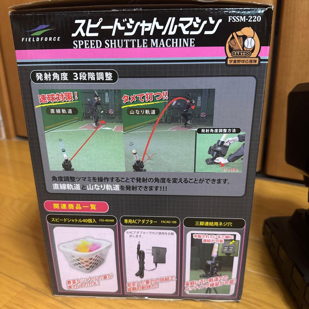 シャトル45個つき FIELD FORCE スピードシャトルマシン