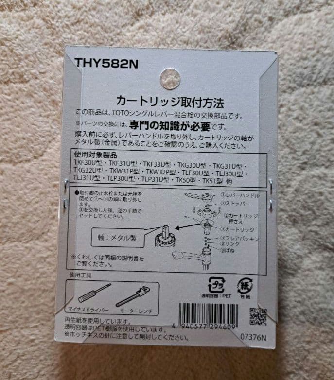 TOTO THY582N カートリッジ シングルレバー混合栓 交換部品