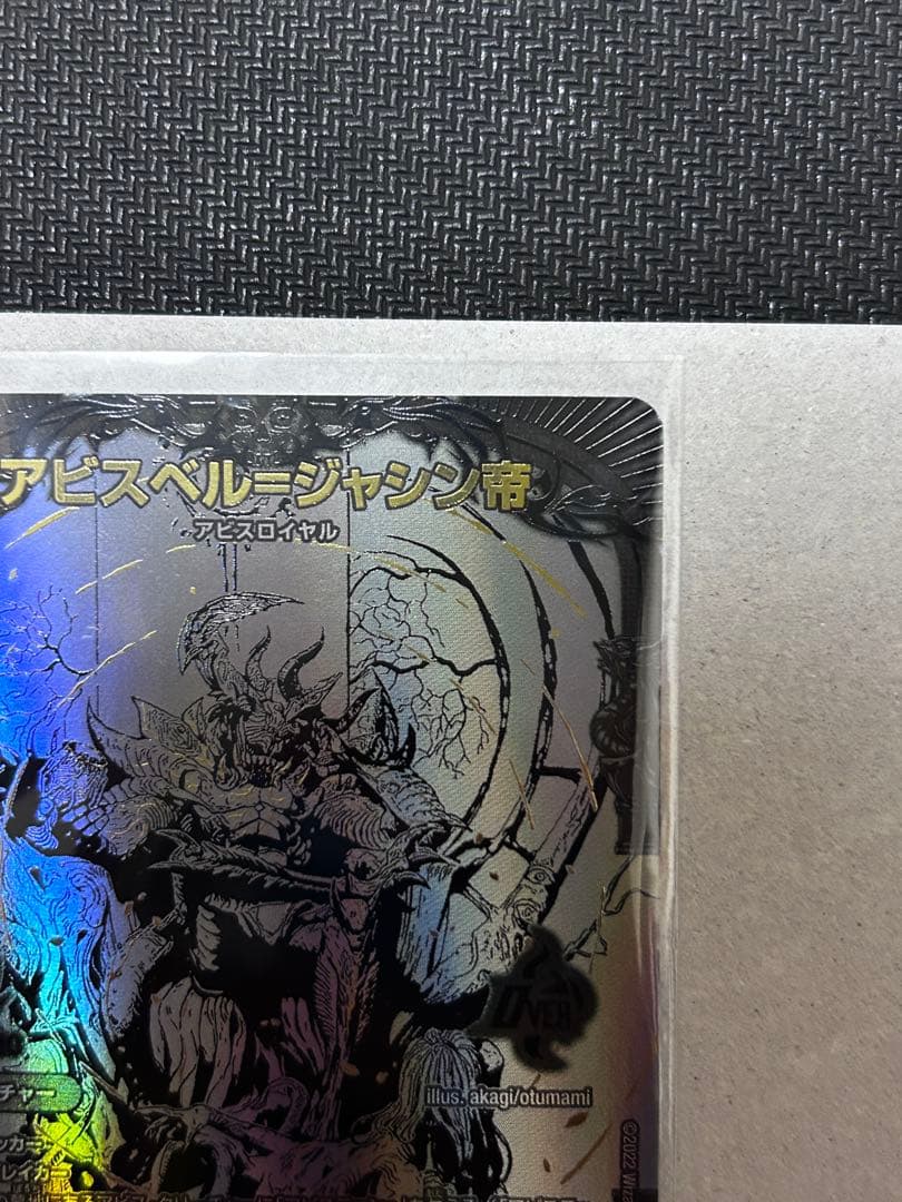 【土日限定出品】　アビスベル＝ジャシン帝　ブラックエクストラ