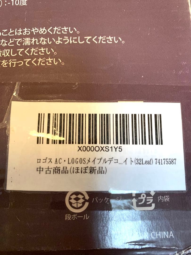 希少　廃盤品　未使用　ロゴス　メープルデコレーションライト32