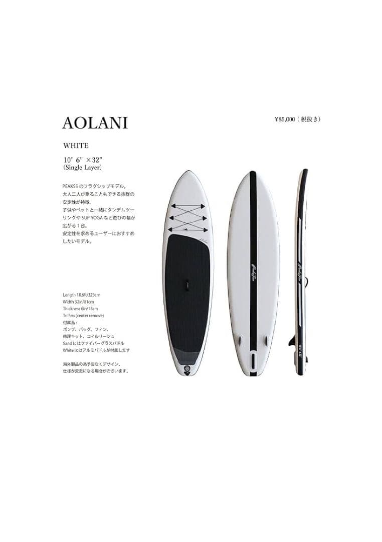 PEAKS5 AOLANI sup ピークスファイブ アオラニ サップ