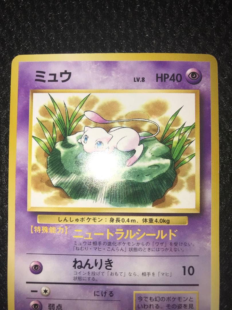 旧裏　ミュウ
