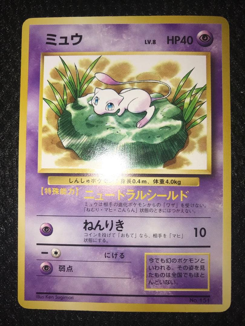 旧裏　ミュウ