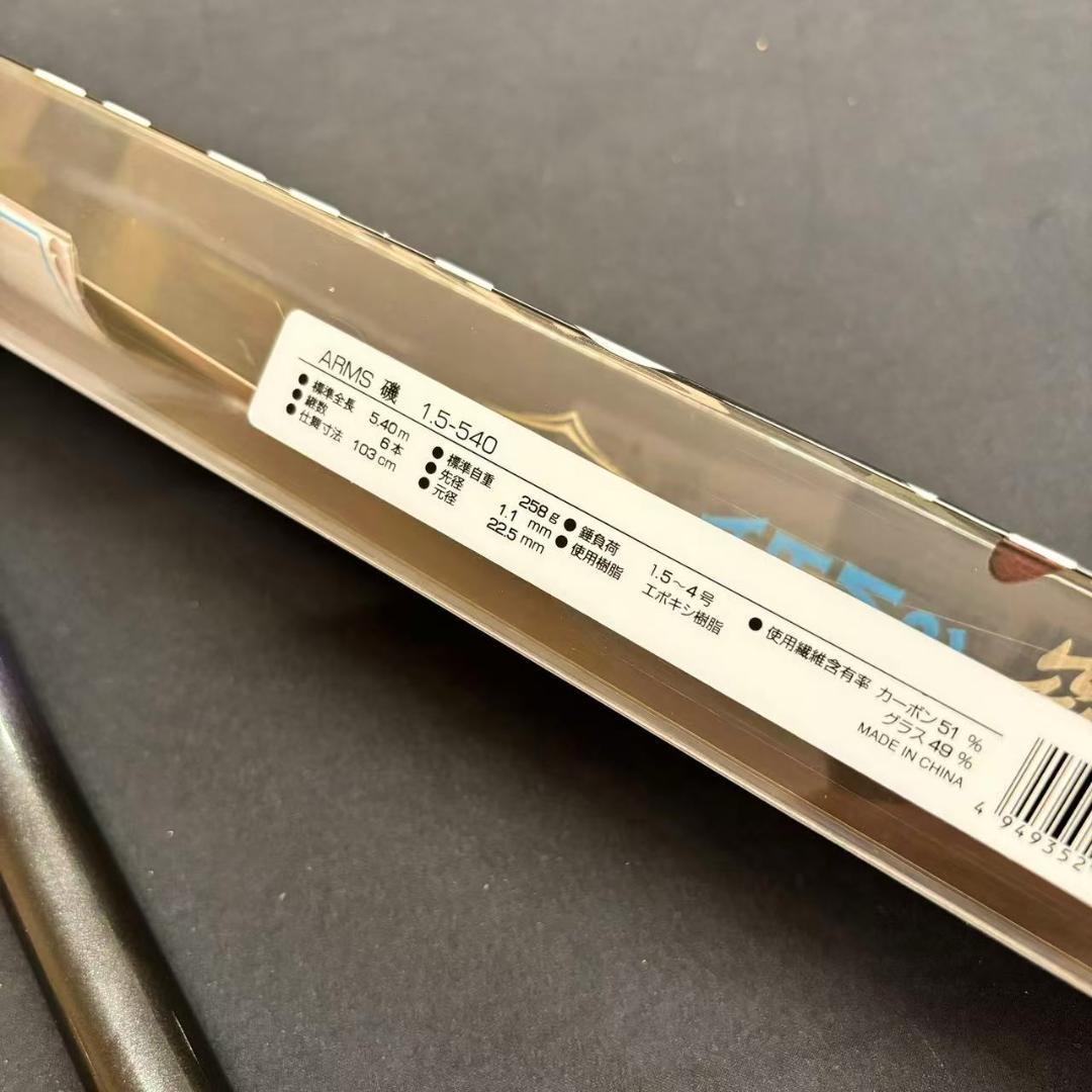 新品　磯竿　1.5号　540 ARMS磯