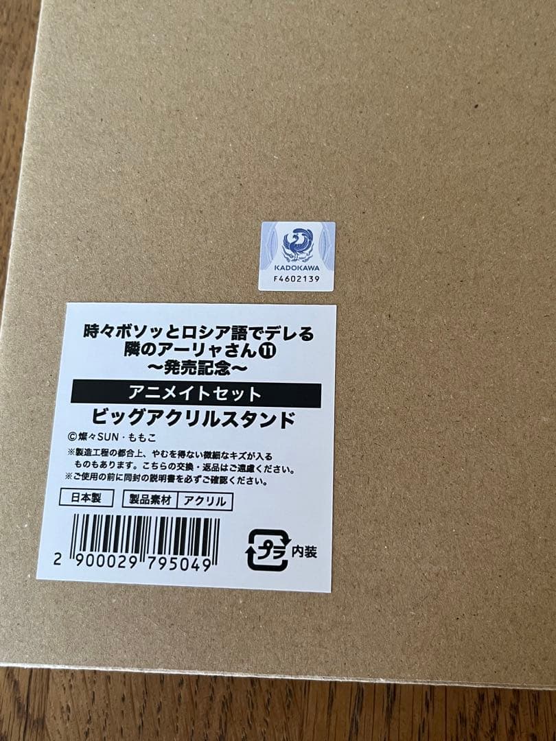 時々ボソッとロシア語でデレる隣のアーリャさん　ビッグアクリルスタンド