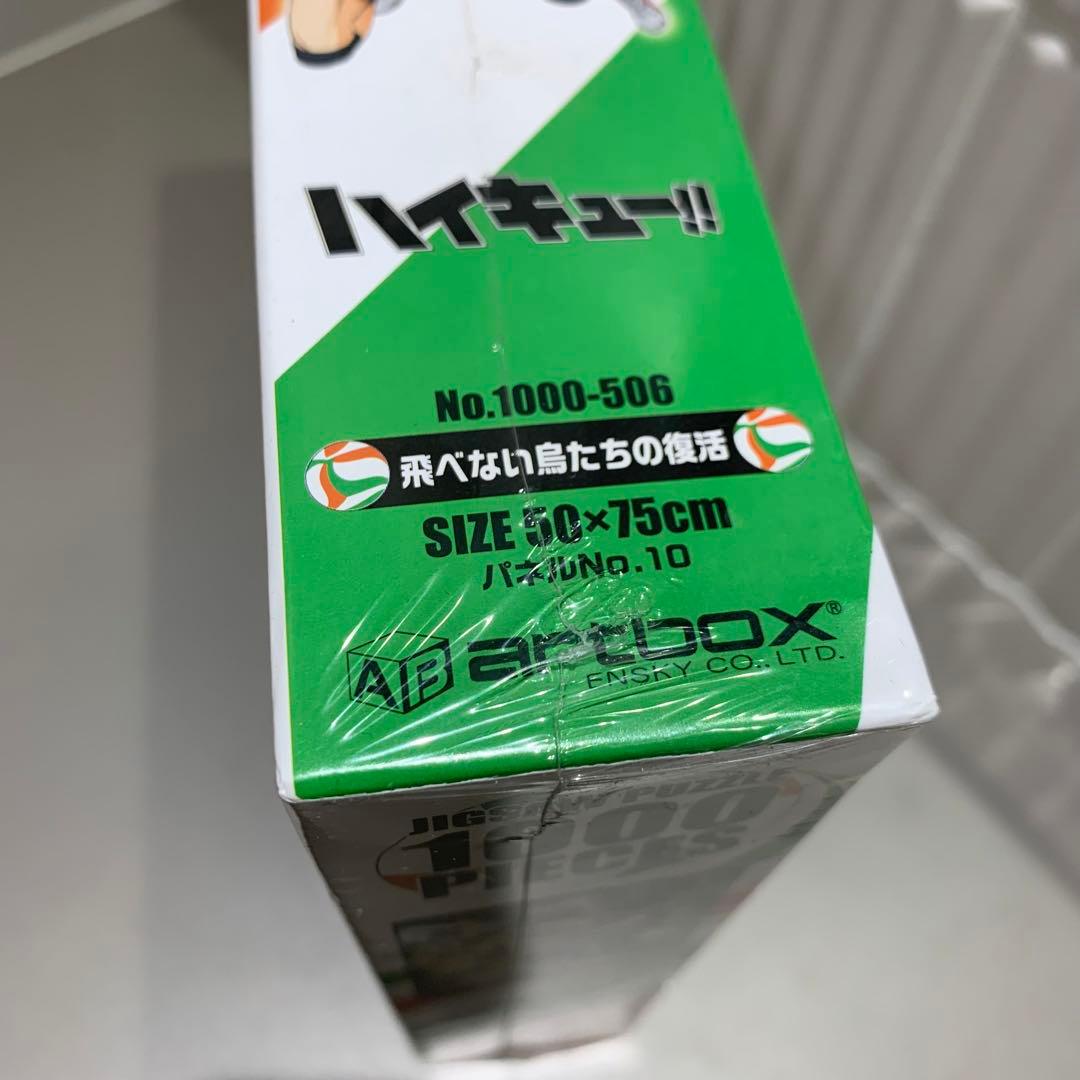 【新品未開封】ハイキュー！！飛べない烏たちの復活ジグソーパズル1000ピース