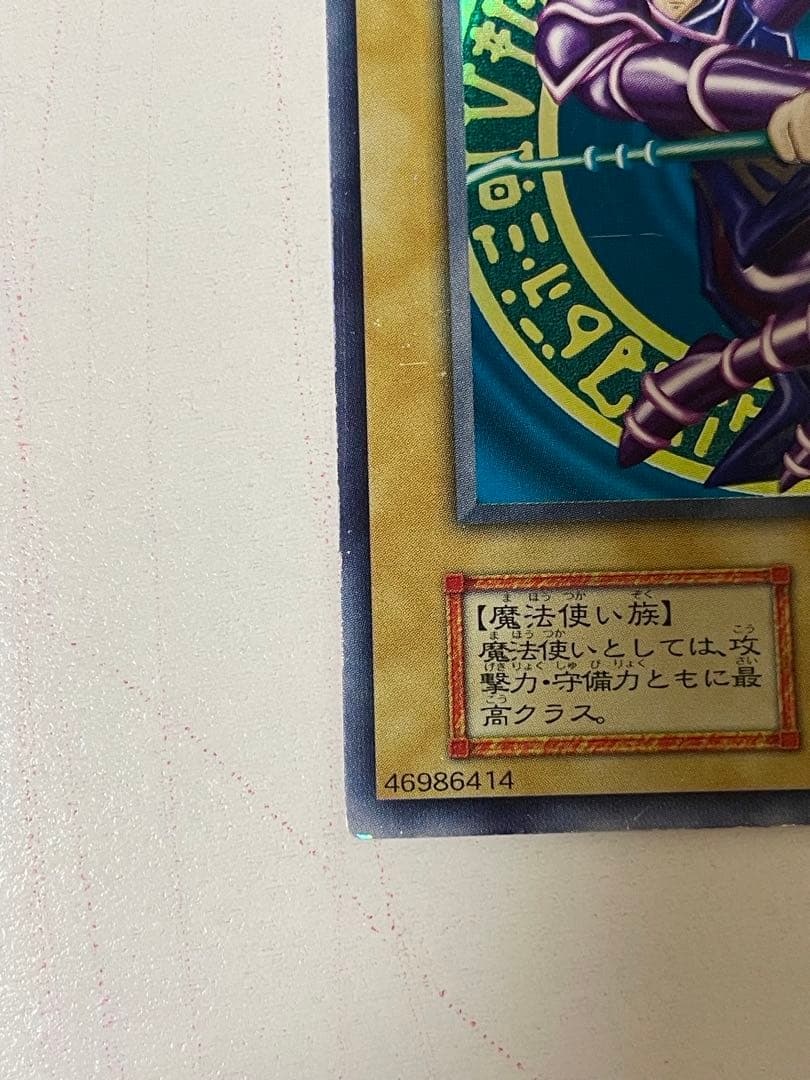 ブラック・マジシャン　ウルトラレア　初期