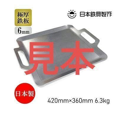 バーベキュー 鉄板 未使用 極厚 板厚6mm 420✕360mm 6.3kg