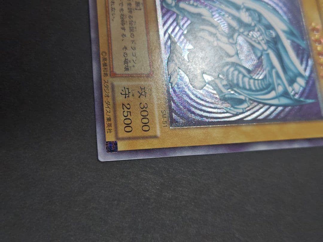 遊戯王　青眼の白龍　SM-51　レリーフ
