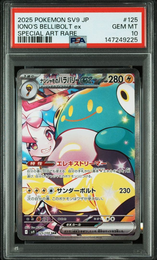【PSA10・2連番】ナンジャモのハラバリーex SAR バトパ メガドリ
