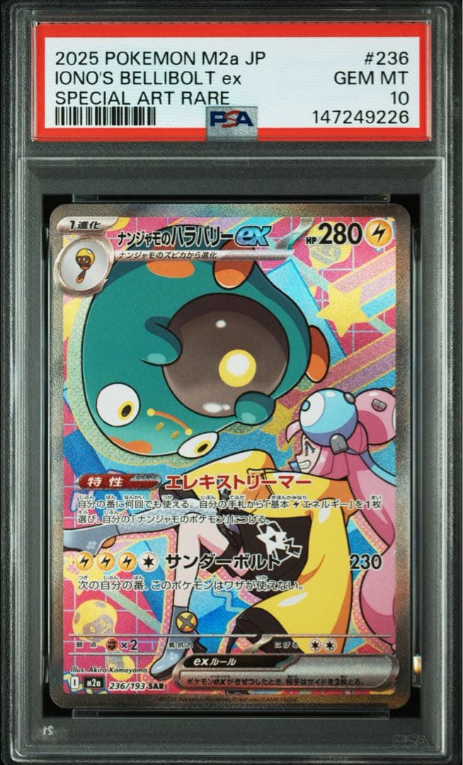 【PSA10・2連番】ナンジャモのハラバリーex SAR バトパ メガドリ