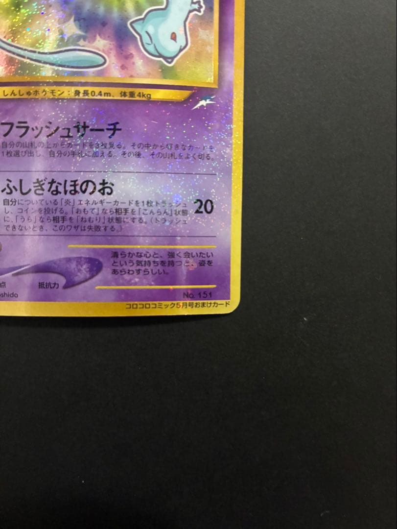 ポケモンカード ひかるミュウ 旧裏 コロコロコミック おまけカード ②