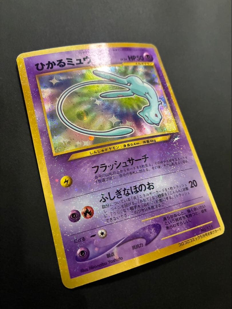 ポケモンカード ひかるミュウ 旧裏 コロコロコミック おまけカード ②