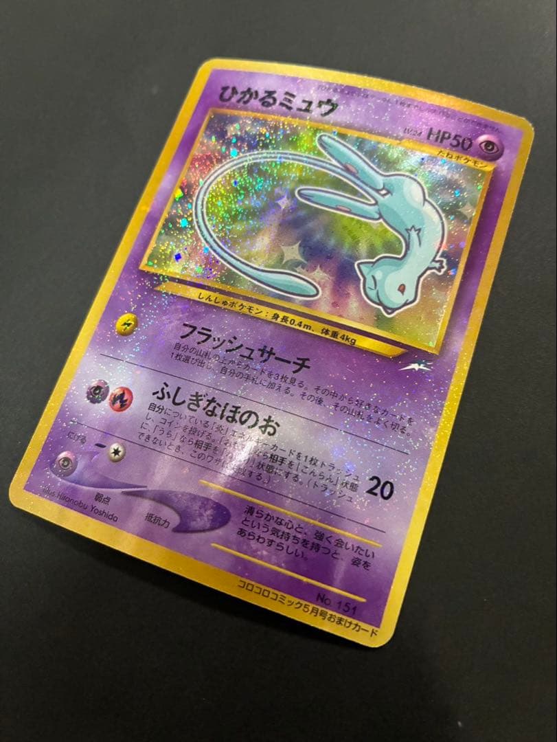 ポケモンカード ひかるミュウ 旧裏 コロコロコミック おまけカード ②
