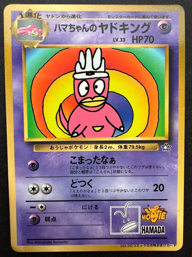 【貴重】ハマちゃんのヤドキング 1999年コロコロコミック9月号おまけカード旧裏