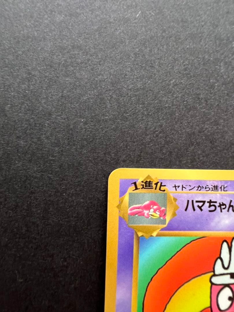 【貴重】ハマちゃんのヤドキング 1999年コロコロコミック9月号おまけカード旧裏