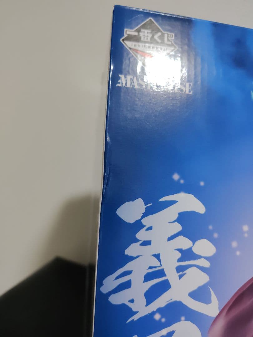 一番くじ 鬼滅の刃 〜柱稽古〜 C賞　冨岡義勇