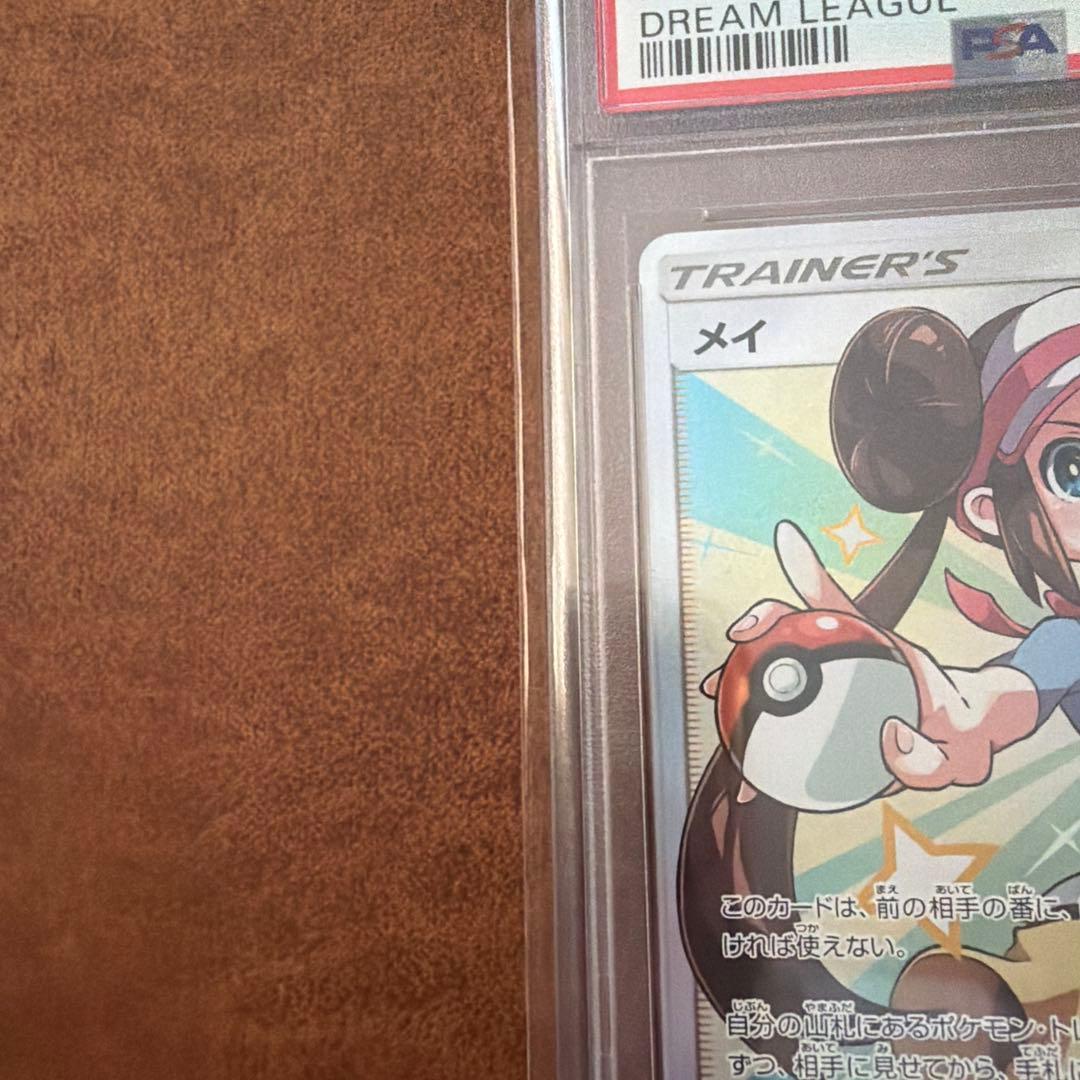 PSA10メイ トレーナーズ