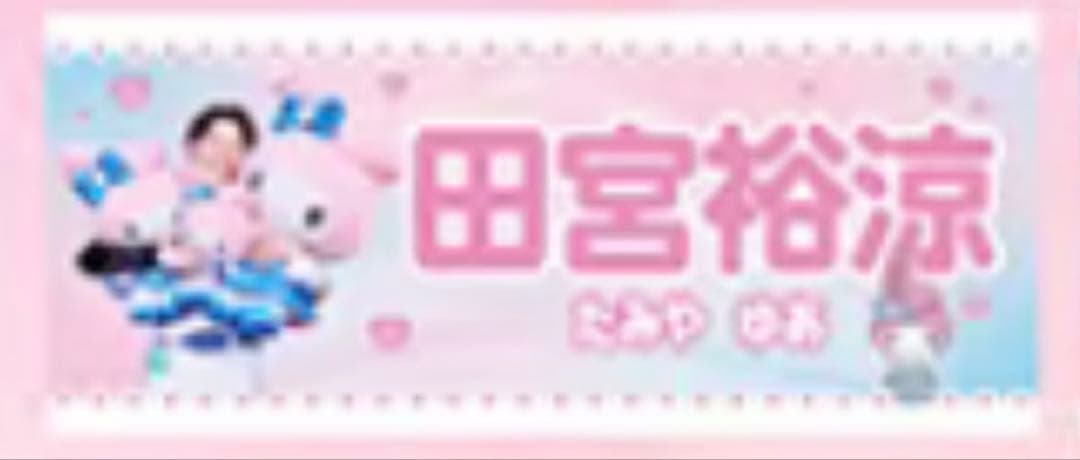 田宮裕涼　タオル　２枚セット　マイメロ　クロ　かわいいシリーズ