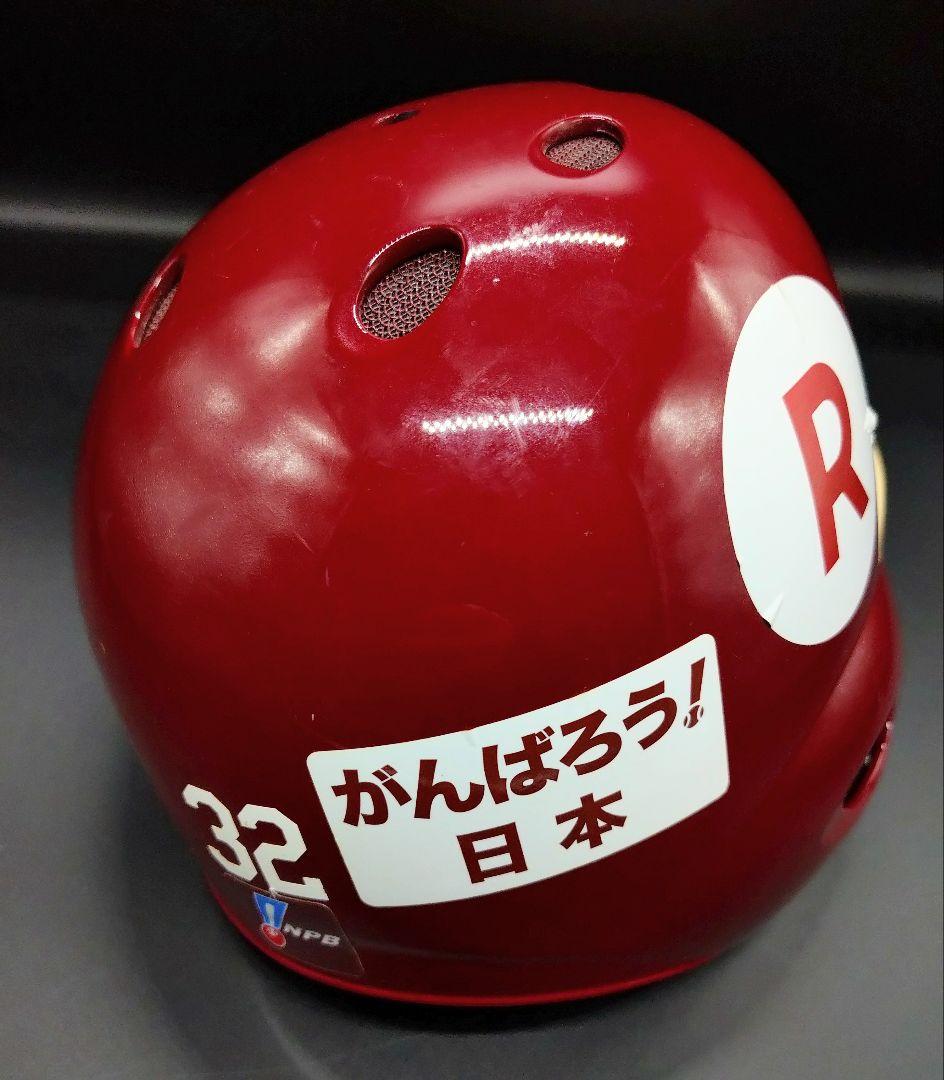 楽天イーグルス　選手 実使用　ヘルメット　支給品　NPB 背番号32 希少