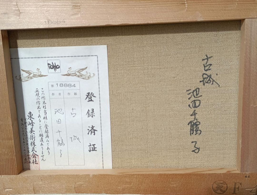 池田千鶴子　古城、油彩4号、新品、品番884　京都東峰美術旧蔵