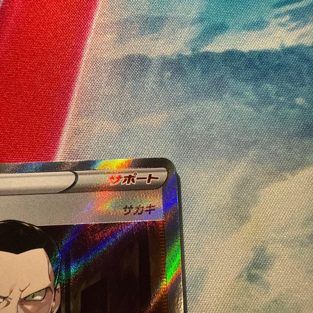 ボスの司令 サカキ SR