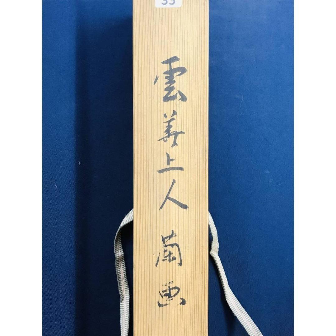 真作/雲華上人/蘭図/掛軸☆宝船☆AK-424