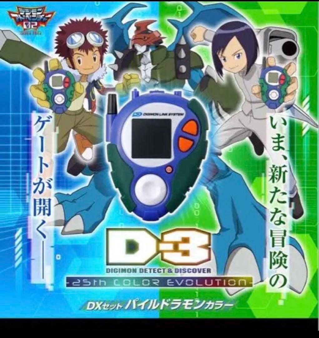 D-3 DIGIMON DETECT & DISCOVER25th DXセット