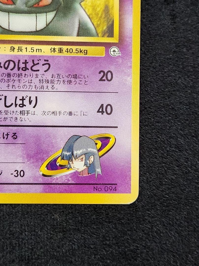 ナツメのゲンガー ポケモンジム第3弾 ヤマブキシティジム ナツメ 旧裏