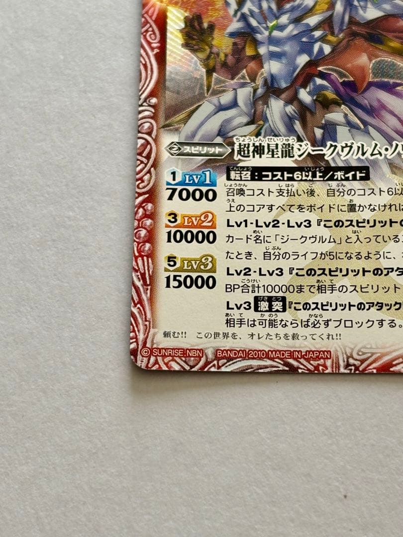 【バトスピ】超神星龍ジークヴルム・ノヴァ（初期レリーフ）②
