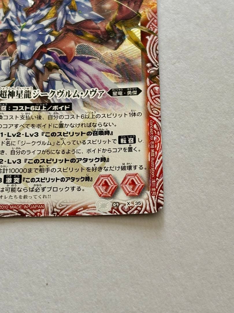 【バトスピ】超神星龍ジークヴルム・ノヴァ（初期レリーフ）②