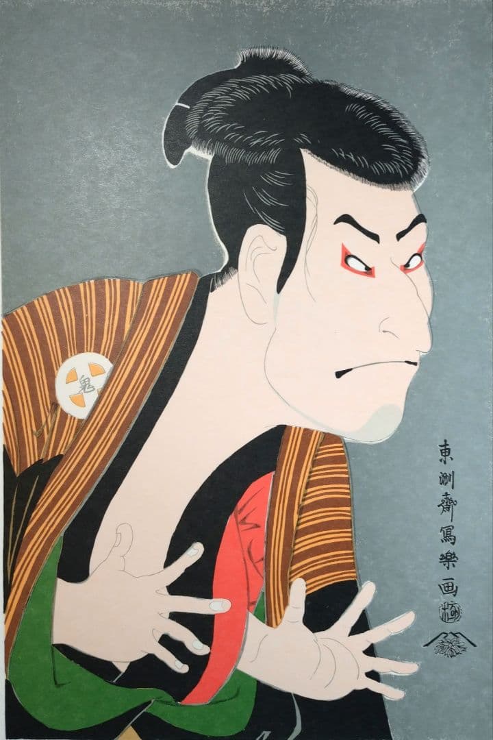 写楽 浮世絵 額装品 現代版 復刻リトグラフ 役者絵 歌舞伎 大谷鬼次 江戸兵衛