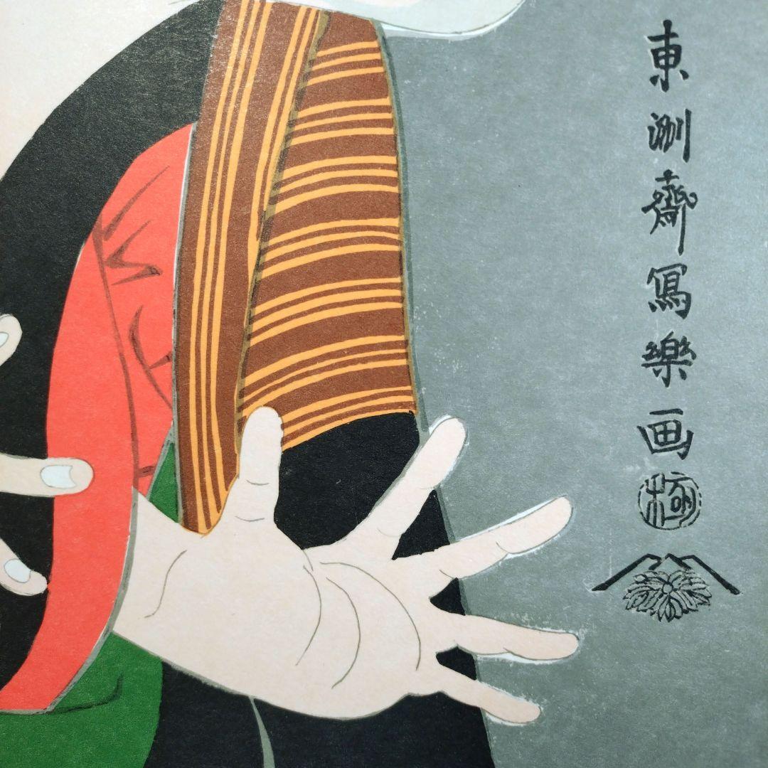 写楽 浮世絵 額装品 現代版 復刻リトグラフ 役者絵 歌舞伎 大谷鬼次 江戸兵衛