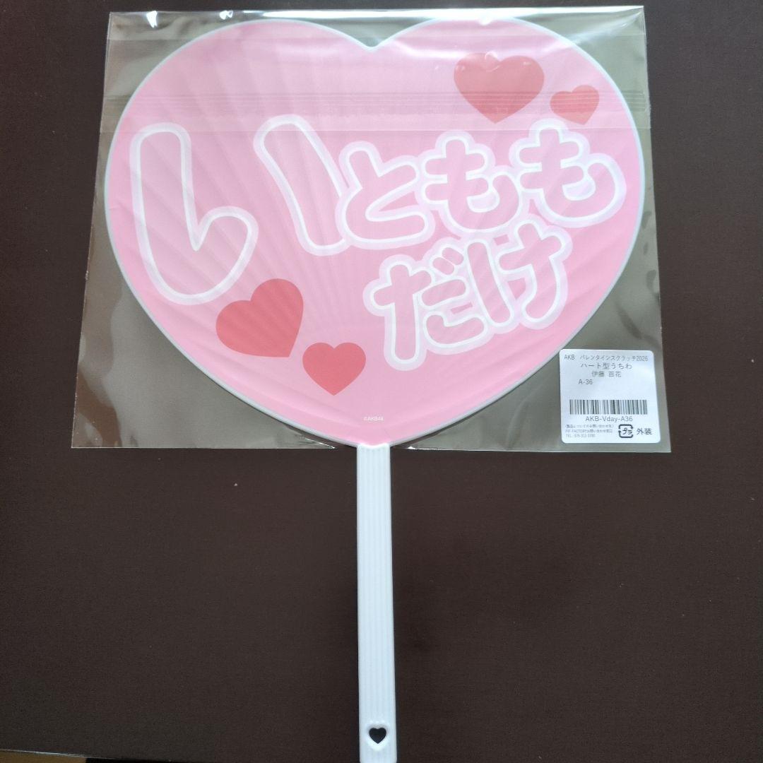【伊藤百花】AKB48 バレンタインスクラッチ A賞 ハート型うちわ
