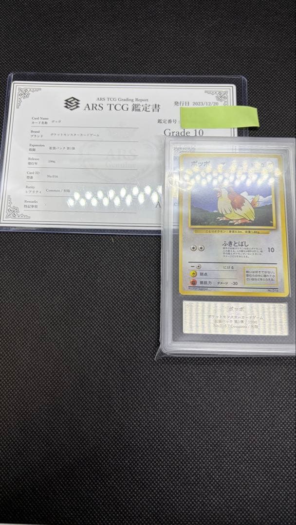 ポッポ 初版 旧裏 マークなし ARS10 PSA10相当【世界に3枚】