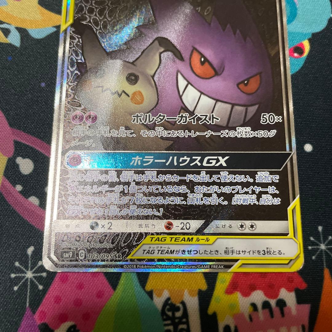 ゲンガー&ミミッキュGX SA 傷あり大特価