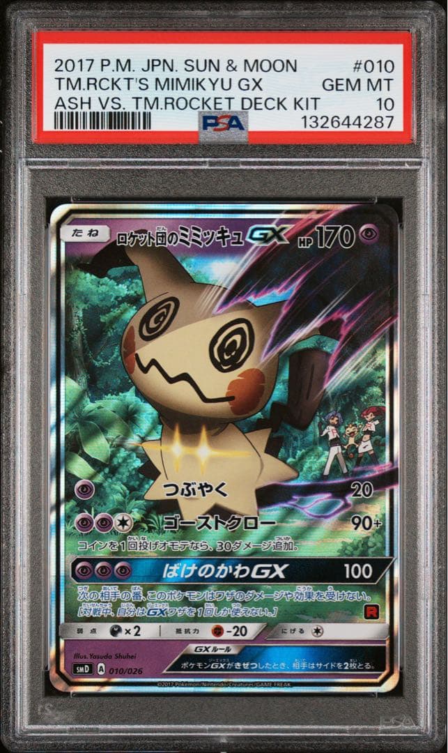 ロケット団のミミッキュgx psa10 010