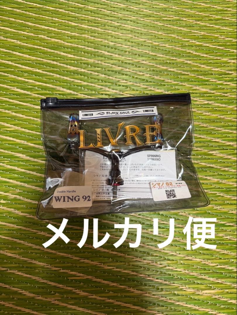 リブレ　ブラックソウル　WING92 シマノ用