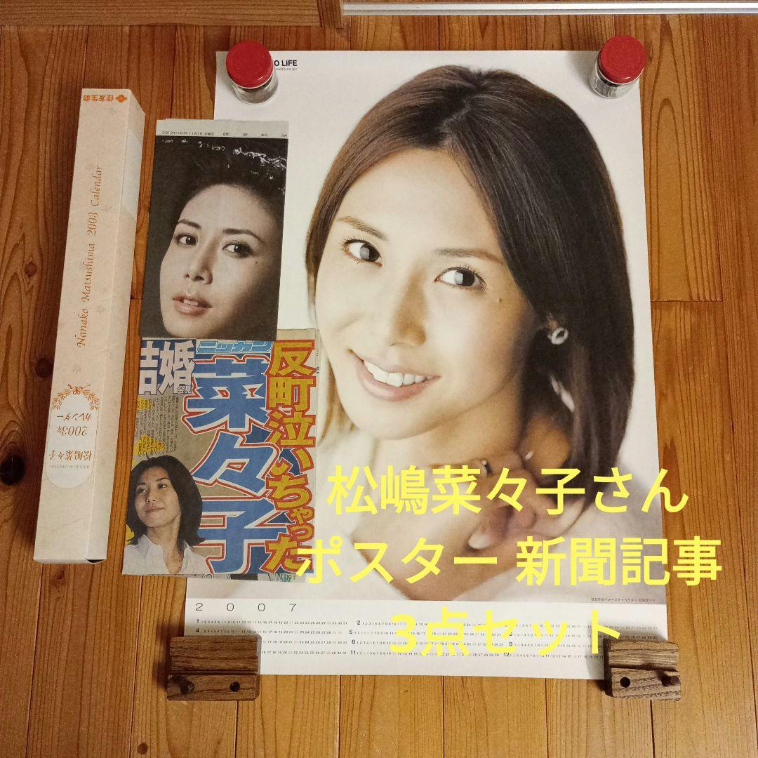 松嶋菜々子さん ポスター 新聞記事 3点セット