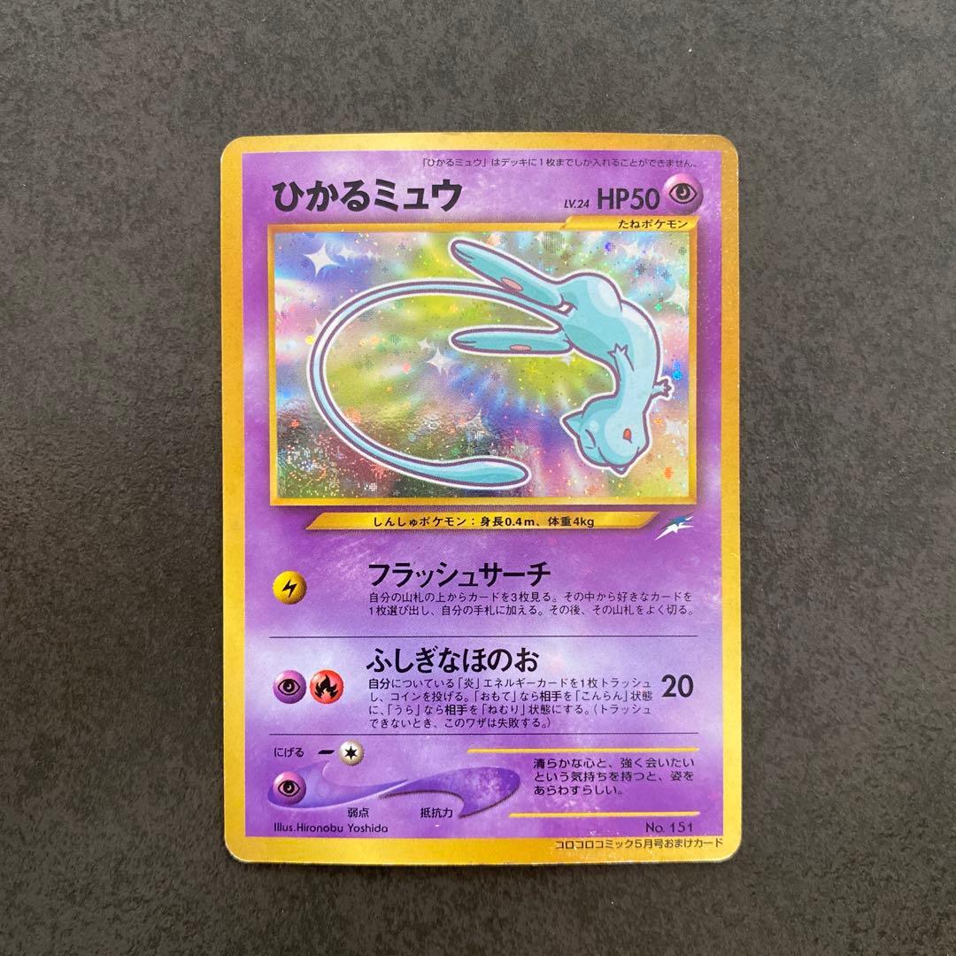 希少　ひかるミュウ 旧裏 コロコロコミック おまけカード ポケモンカード ポケカ