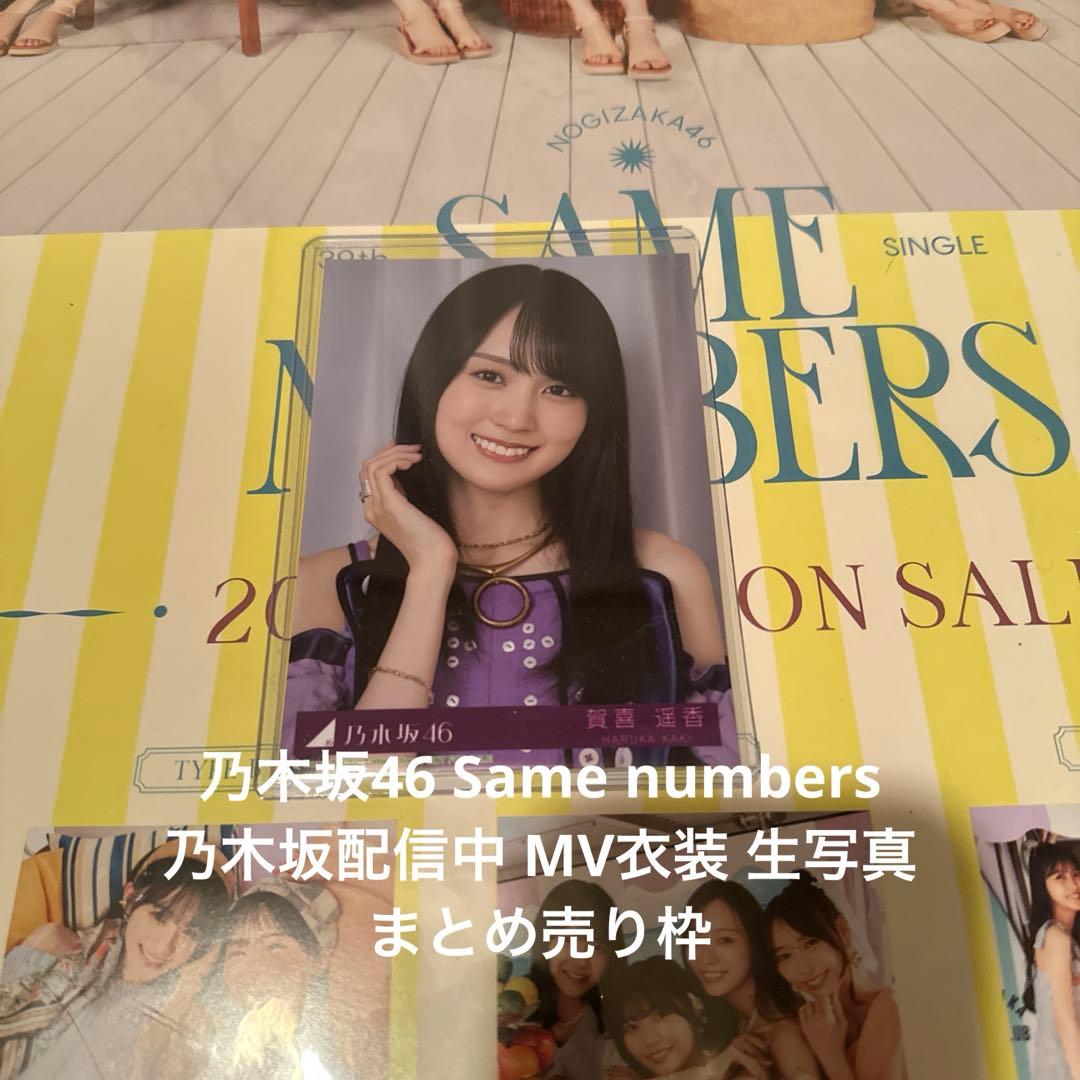 乃木坂46 Same numbers 乃木坂配信中 MV衣装 生写真 まとめ売り