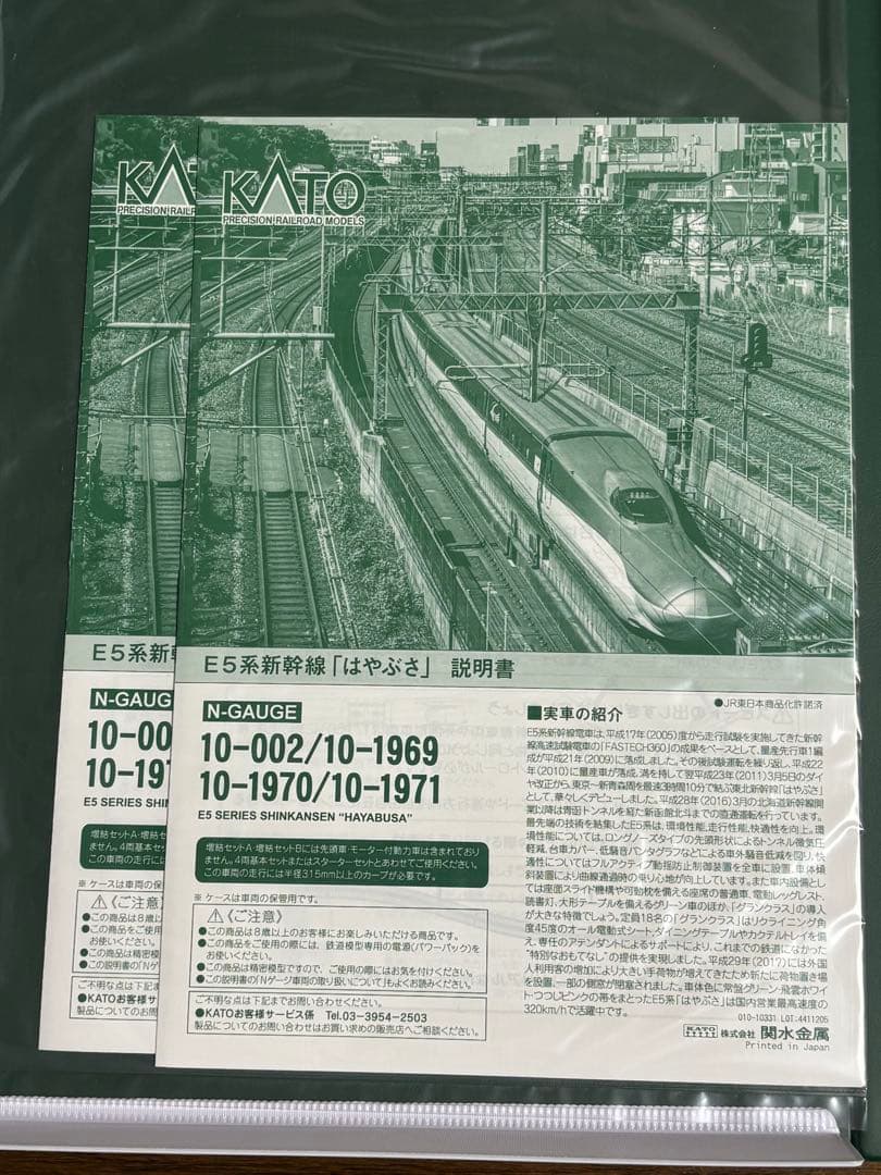 KATO E5系新幹線「はやぶさ」 6両 10-1969 10-1970