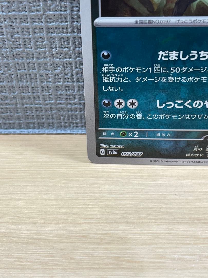 ブラッキー マスボミラー sv8a 092/187 テラスタルフェスex 1枚②