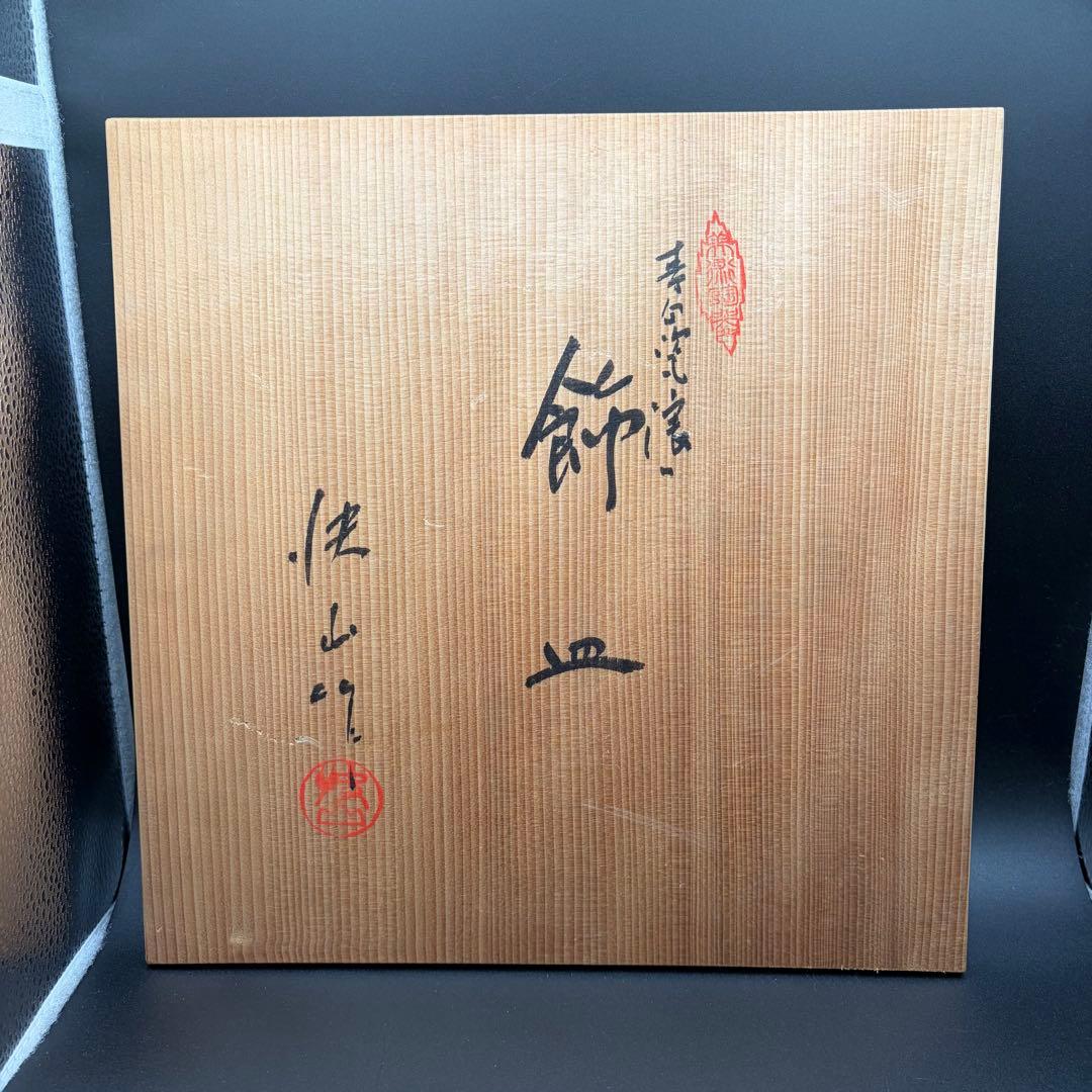 未使用 快山窯 人間国宝 塚本快示 青白磁 涛文皿 大皿 飾り皿