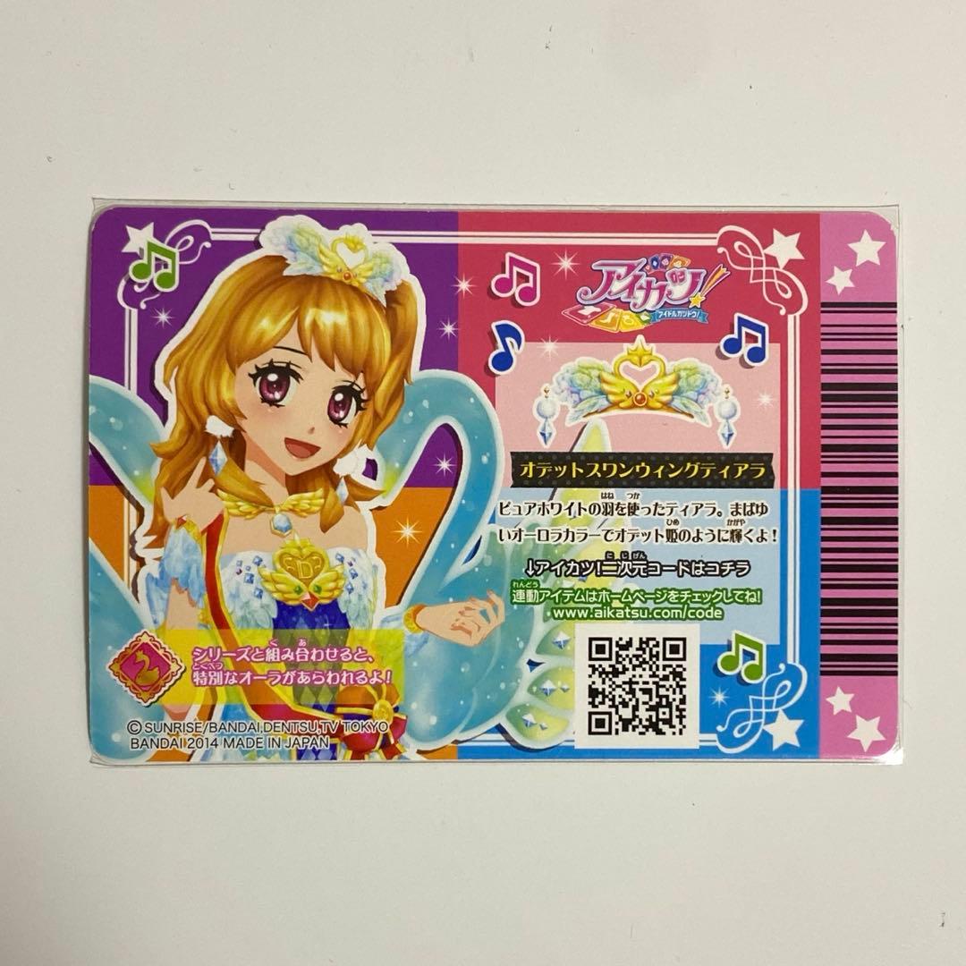アイカツカード プレミアム 大空あかり オデットスワンコーデ