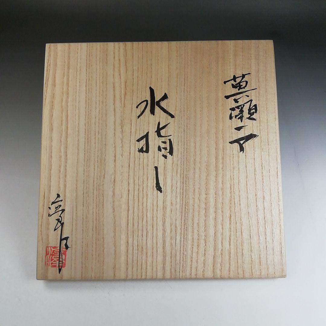 Ｗ３８４　水指　『黄瀬戸　水指』『棚橋淳 作』　共箱　茶道具
